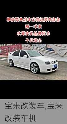 宝来改装车,宝来改装车机