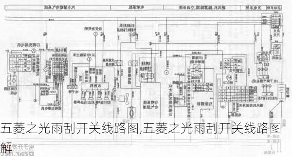 五菱之光雨刮开关线路图,五菱之光雨刮开关线路图解
