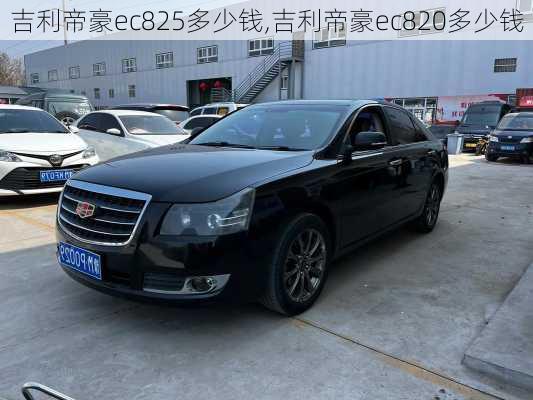 吉利帝豪ec825多少钱,吉利帝豪ec820多少钱