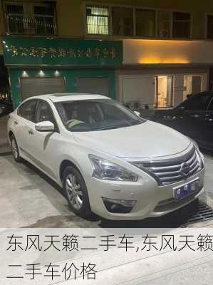 东风天籁二手车,东风天籁二手车价格