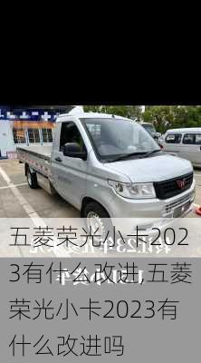 五菱荣光小卡2023有什么改进,五菱荣光小卡2023有什么改进吗