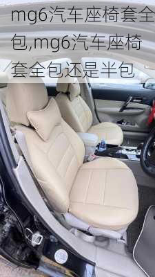 mg6汽车座椅套全包,mg6汽车座椅套全包还是半包
