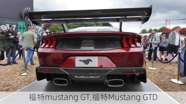福特mustang GT,福特Mustang GTD