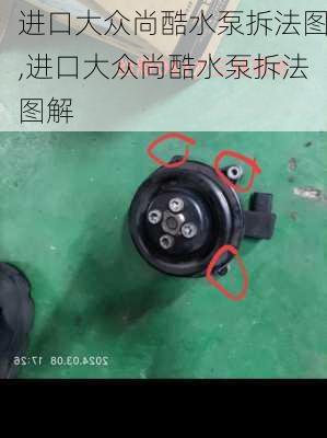 进口大众尚酷水泵拆法图,进口大众尚酷水泵拆法图解