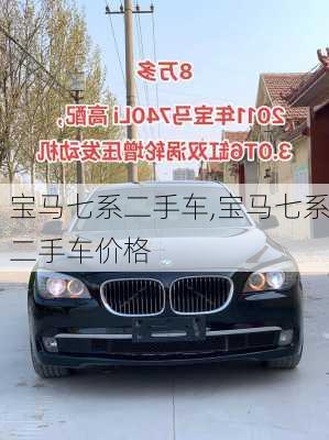 宝马七系二手车,宝马七系二手车价格