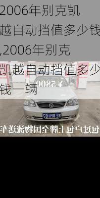 2006年别克凯越自动挡值多少钱,2006年别克凯越自动挡值多少钱一辆