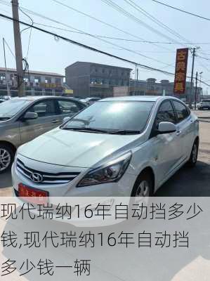 现代瑞纳16年自动挡多少钱,现代瑞纳16年自动挡多少钱一辆