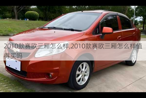 2010款赛欧三厢怎么样,2010款赛欧三厢怎么样值得买吗