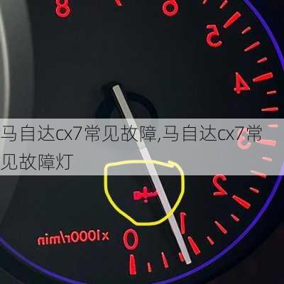马自达cx7常见故障,马自达cx7常见故障灯
