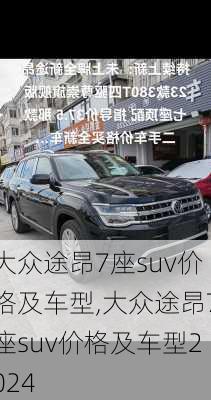 大众途昂7座suv价格及车型,大众途昂7座suv价格及车型2024