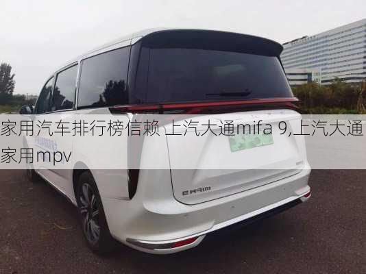 家用汽车排行榜信赖 上汽大通mifa 9,上汽大通家用mpv