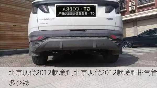 北京现代2012款途胜,北京现代2012款途胜排气管多少钱