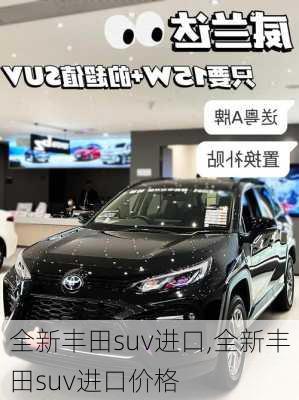 全新丰田suv进口,全新丰田suv进口价格