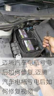 迈腾汽车电瓶亏电后如何修复,迈腾汽车电瓶亏电后如何修复视频
