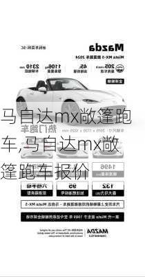马自达mx敞篷跑车,马自达mx敞篷跑车报价
