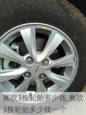赛欧3换轮胎多少钱,赛欧3换轮胎多少钱一个