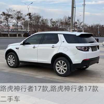 路虎神行者17款,路虎神行者17款二手车