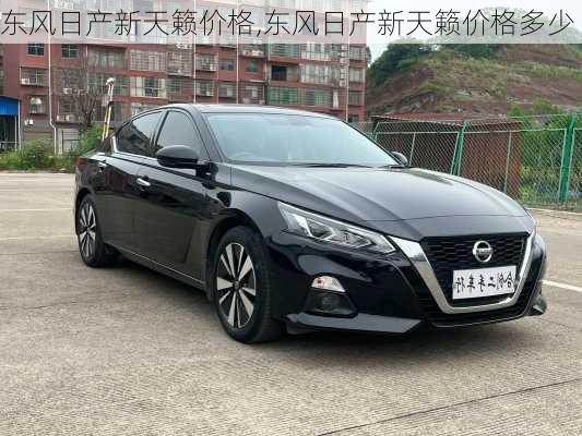 东风日产新天籁价格,东风日产新天籁价格多少
