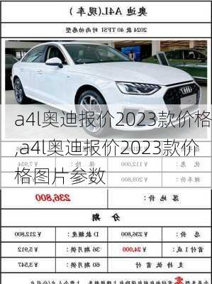 a4l奥迪报价2023款价格,a4l奥迪报价2023款价格图片参数