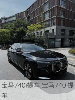 宝马740i提车,宝马740 提车