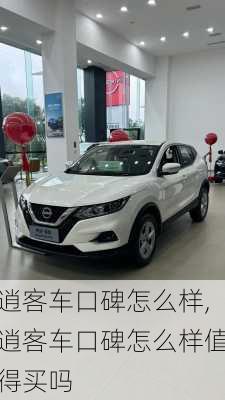 逍客车口碑怎么样,逍客车口碑怎么样值得买吗