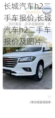 长城汽车h2二手车报价,长城汽车h2二手车报价及图片