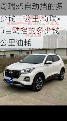 奇瑞x5自动挡的多少钱一公里,奇瑞x5自动挡的多少钱一公里油耗
