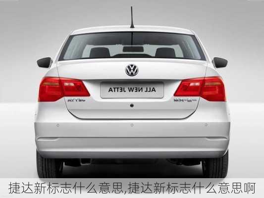 捷达新标志什么意思,捷达新标志什么意思啊