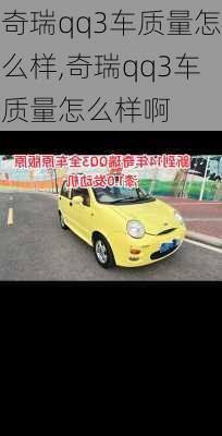 奇瑞qq3车质量怎么样,奇瑞qq3车质量怎么样啊