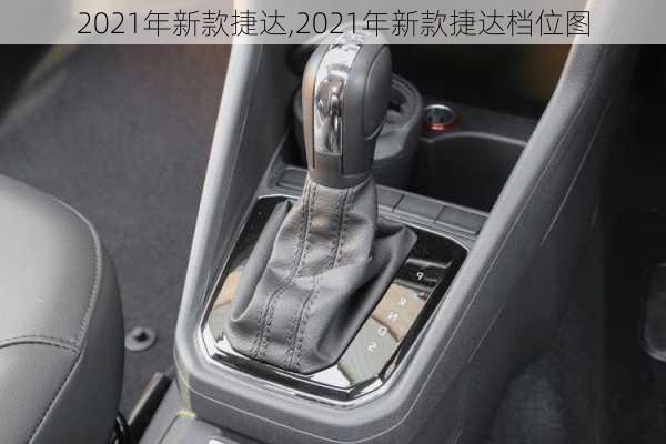 2021年新款捷达,2021年新款捷达档位图