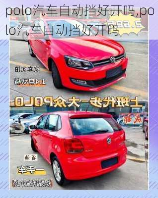 polo汽车自动挡好开吗,polo汽车自动挡好开吗