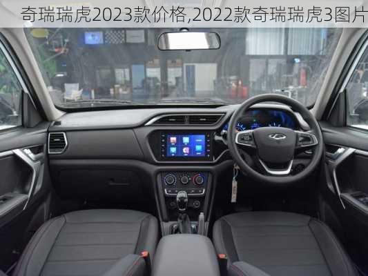 奇瑞瑞虎2023款价格,2022款奇瑞瑞虎3图片