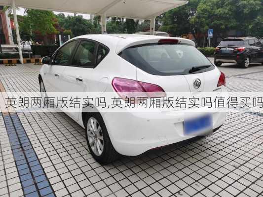 英朗两厢版结实吗,英朗两厢版结实吗值得买吗