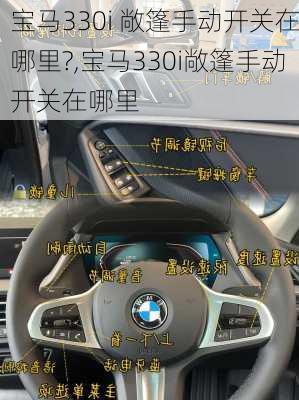 宝马330i 敞篷手动开关在哪里?,宝马330i敞篷手动开关在哪里