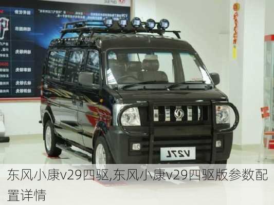 东风小康v29四驱,东风小康v29四驱版参数配置详情