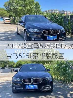 2017款宝马525,2017款宝马525li豪华版配置