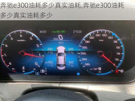 奔驰e300油耗多少真实油耗,奔驰e300油耗多少真实油耗多少