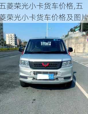 五菱荣光小卡货车价格,五菱荣光小卡货车价格及图片
