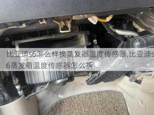 比亚迪s6怎么样换蒸发器温度传感器,比亚迪s6蒸发箱温度传感器怎么拆