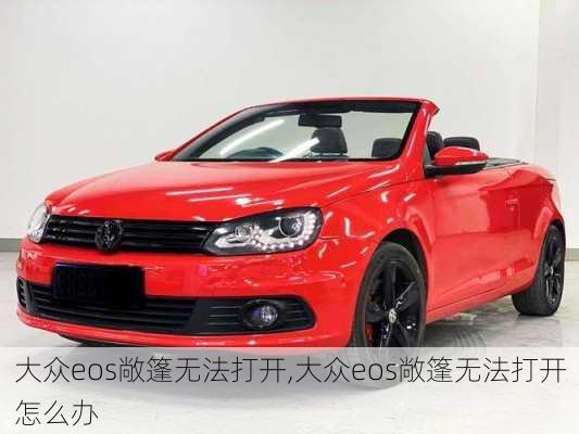 大众eos敞篷无法打开,大众eos敞篷无法打开怎么办