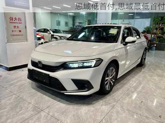 思域低首付,思域最低首付
