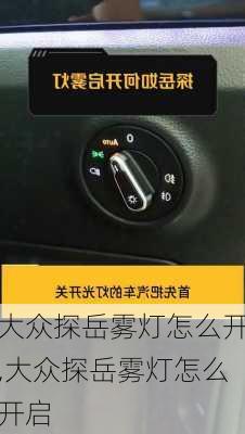 大众探岳雾灯怎么开,大众探岳雾灯怎么开启
