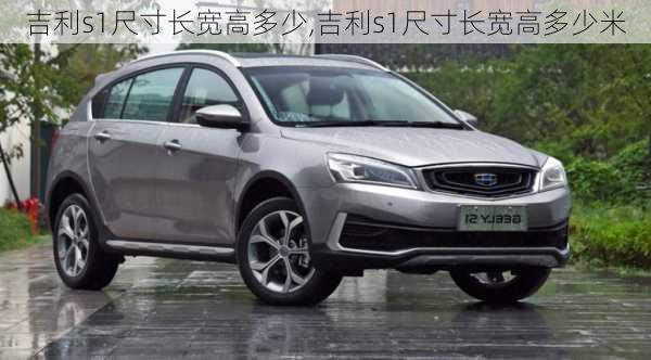 吉利s1尺寸长宽高多少,吉利s1尺寸长宽高多少米
