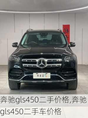 奔驰gls450二手价格,奔驰gls450二手车价格