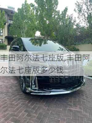 丰田阿尔法七座版,丰田阿尔法七座版多少钱