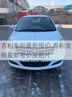 吉利金刚最新报价,吉利金刚最新报价及图片