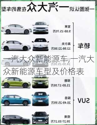 一汽大众新能源车,一汽大众新能源车型及价格表