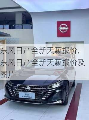 东风日产全新天籁报价,东风日产全新天籁报价及图片