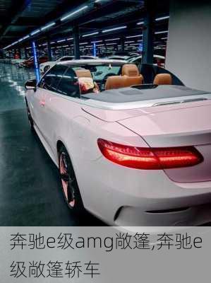 奔驰e级amg敞篷,奔驰e级敞篷轿车