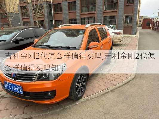 吉利金刚2代怎么样值得买吗,吉利金刚2代怎么样值得买吗知乎